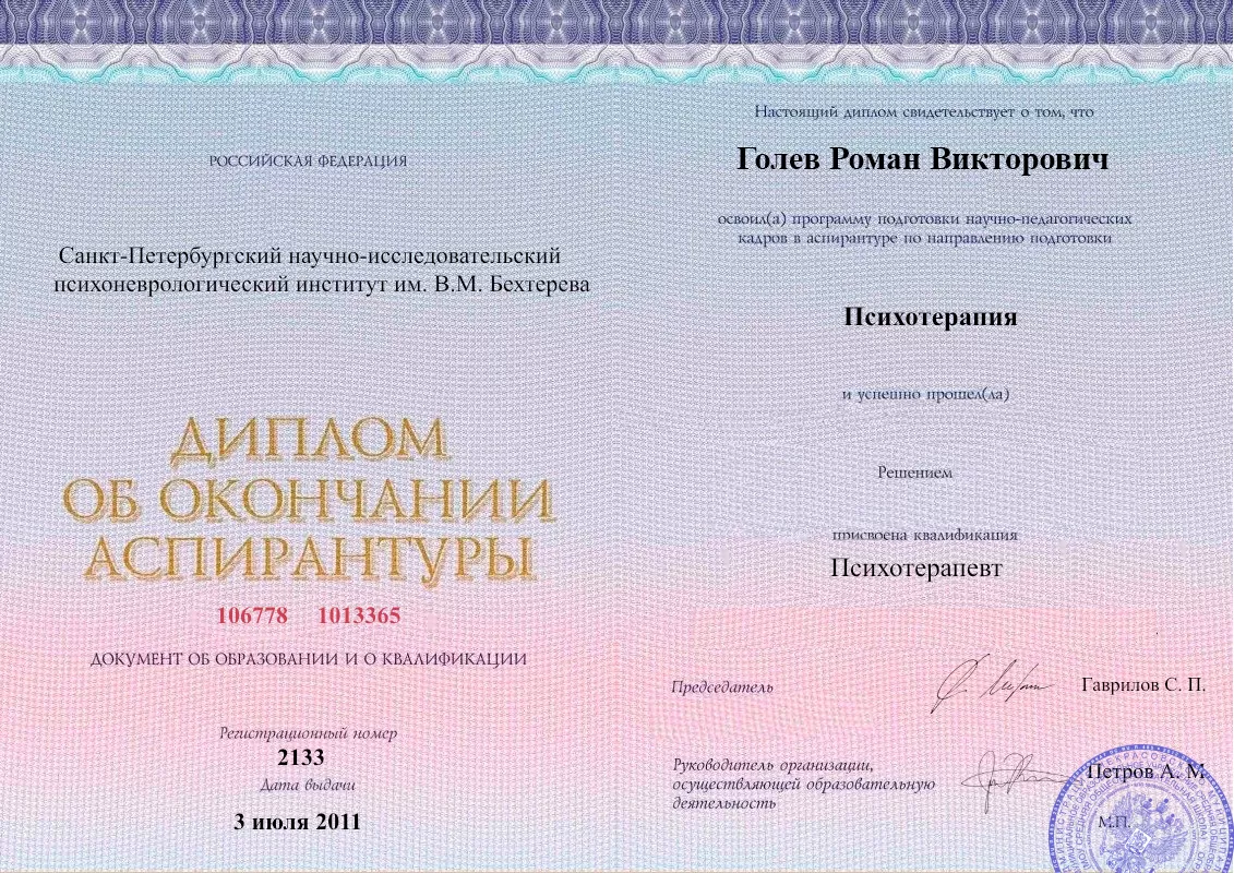 Диплом об окончании аспирантуры Голевым Романом Викторовичем наркологическая клиника в Пролетарске Наше Здоровье